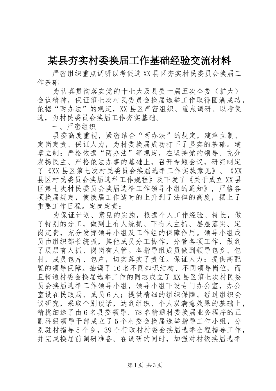 2024年县夯实村委换届工作基础经验交流材料_第1页