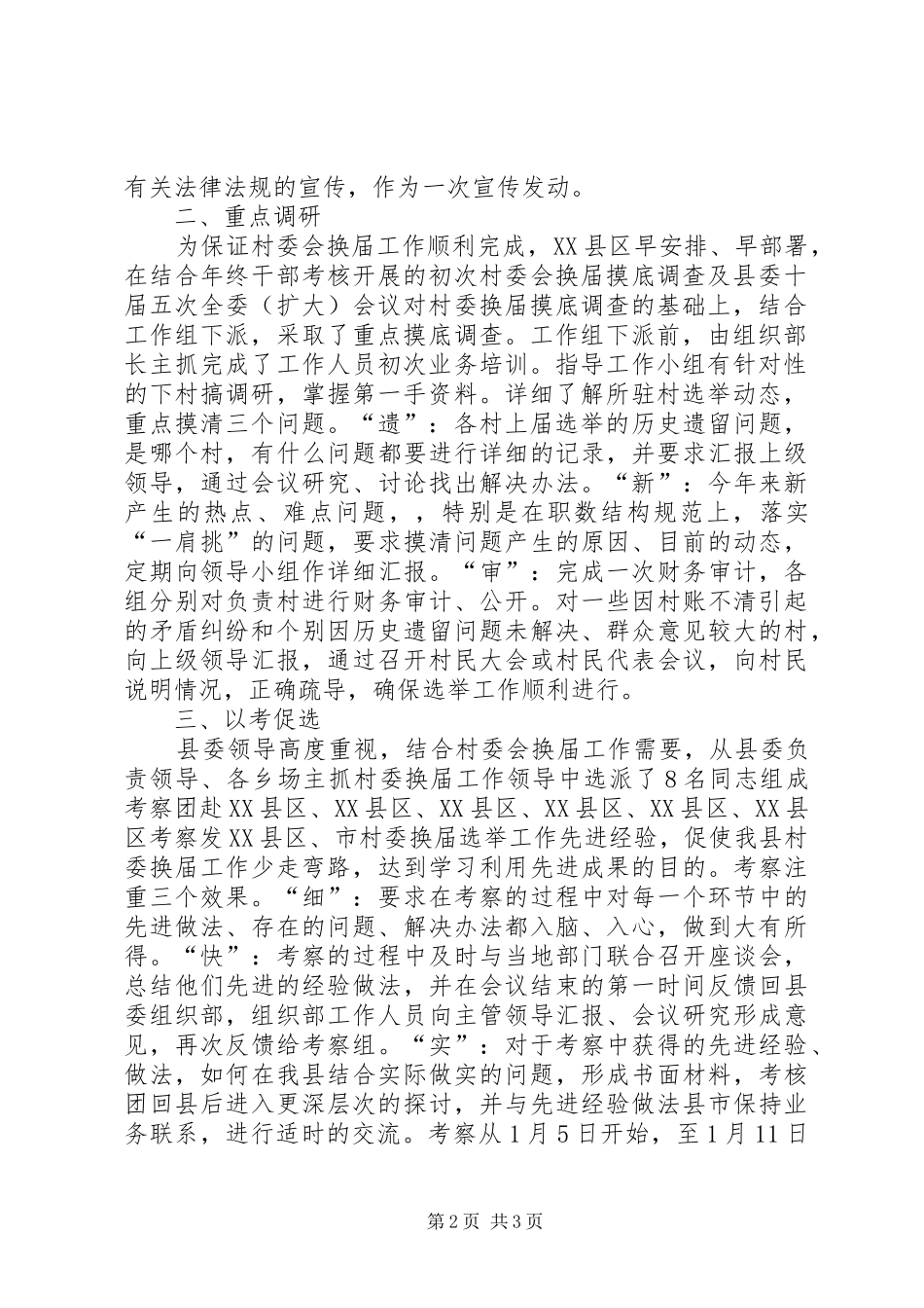 2024年县夯实村委换届工作基础经验交流材料_第2页