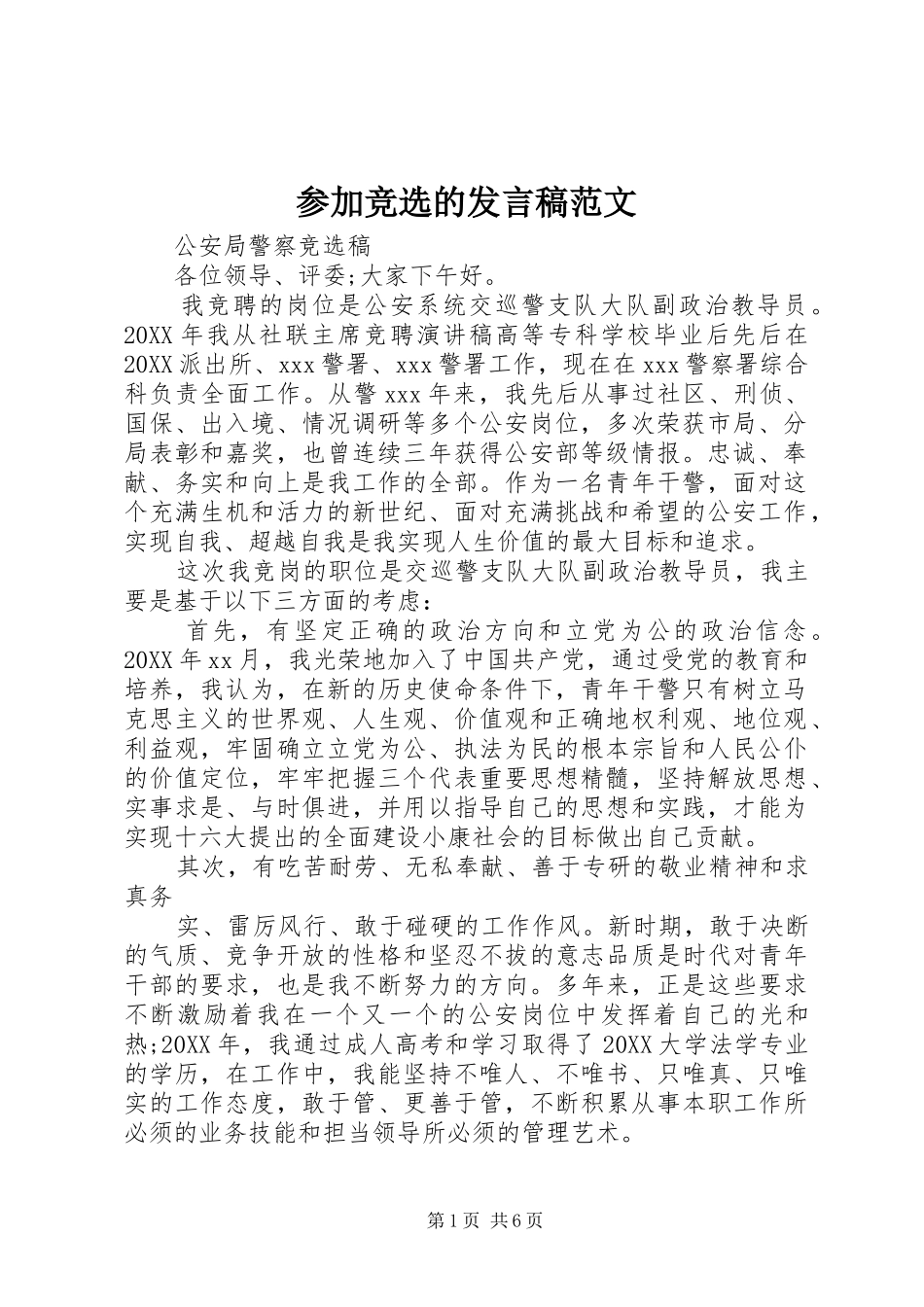 2024年参加竞选的讲话稿范文_第1页