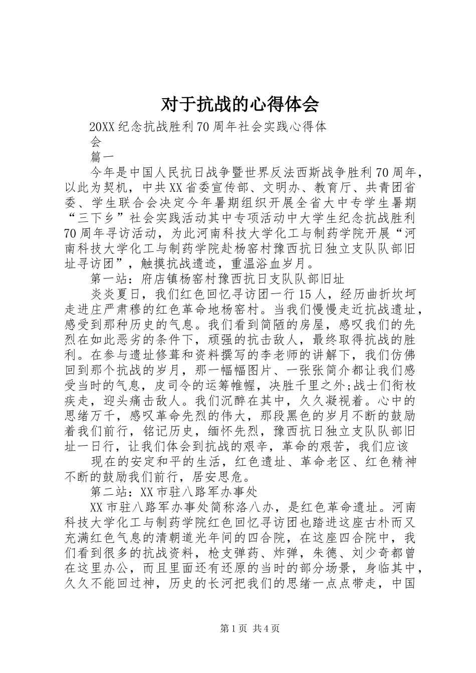 2024年对于抗战的心得体会_第1页