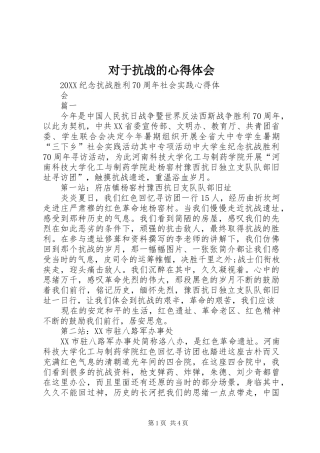 2024年对于抗战的心得体会