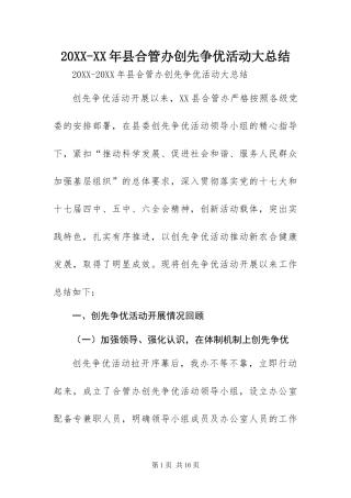 2024年县合管办创先争优活动大总结
