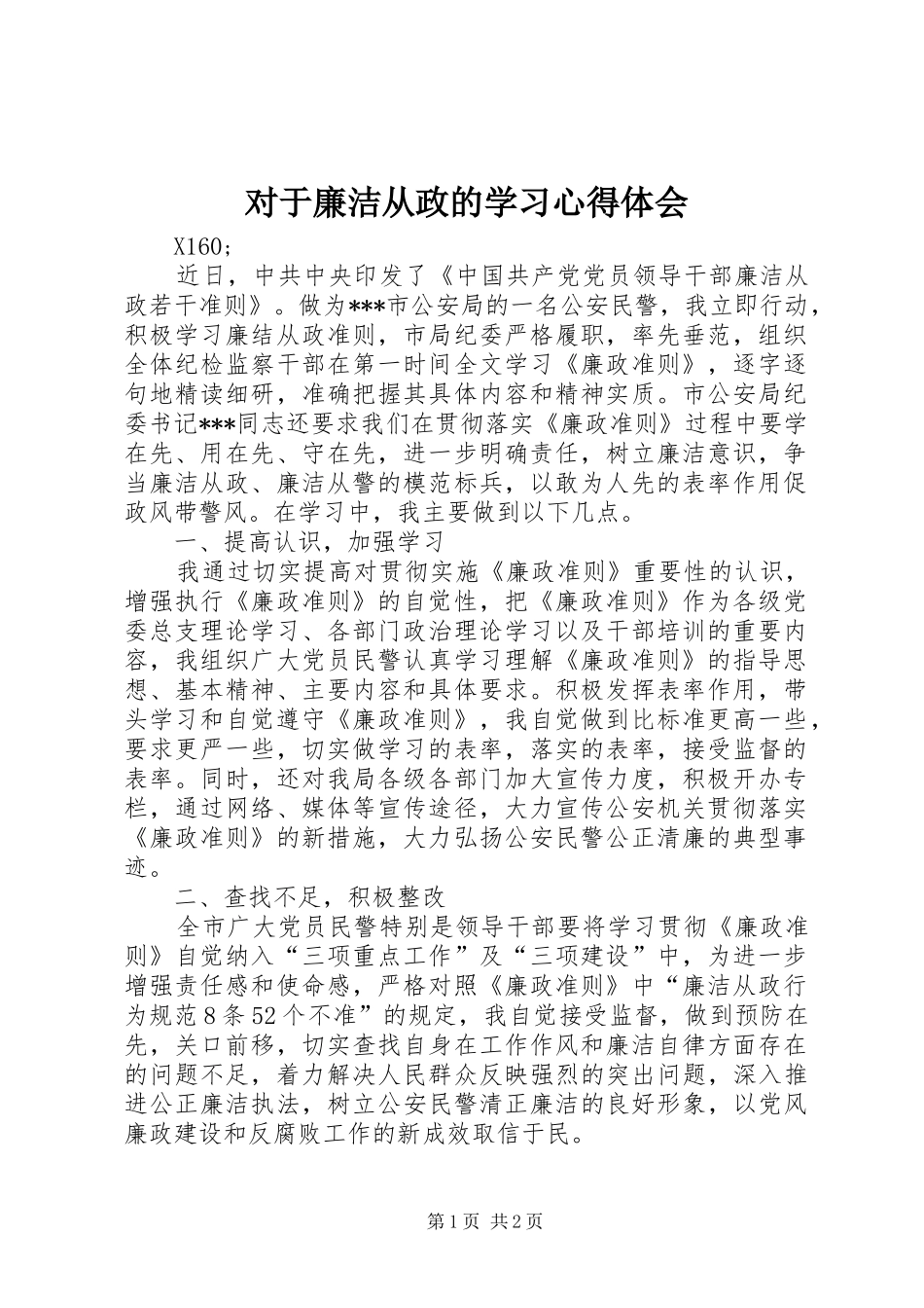 2024年对于廉洁从政的学习心得体会_第1页