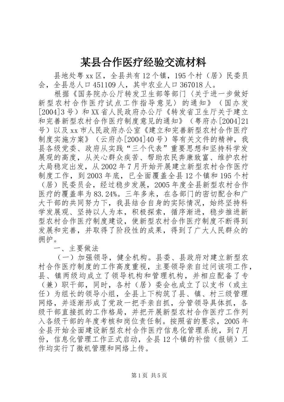 2024年县合作医疗经验交流材料_第1页