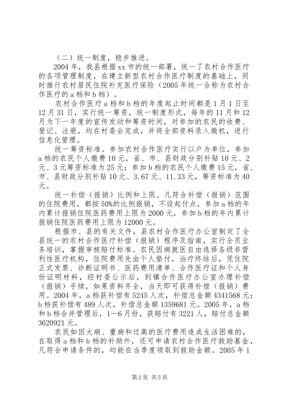 2024年县合作医疗经验交流材料_第2页