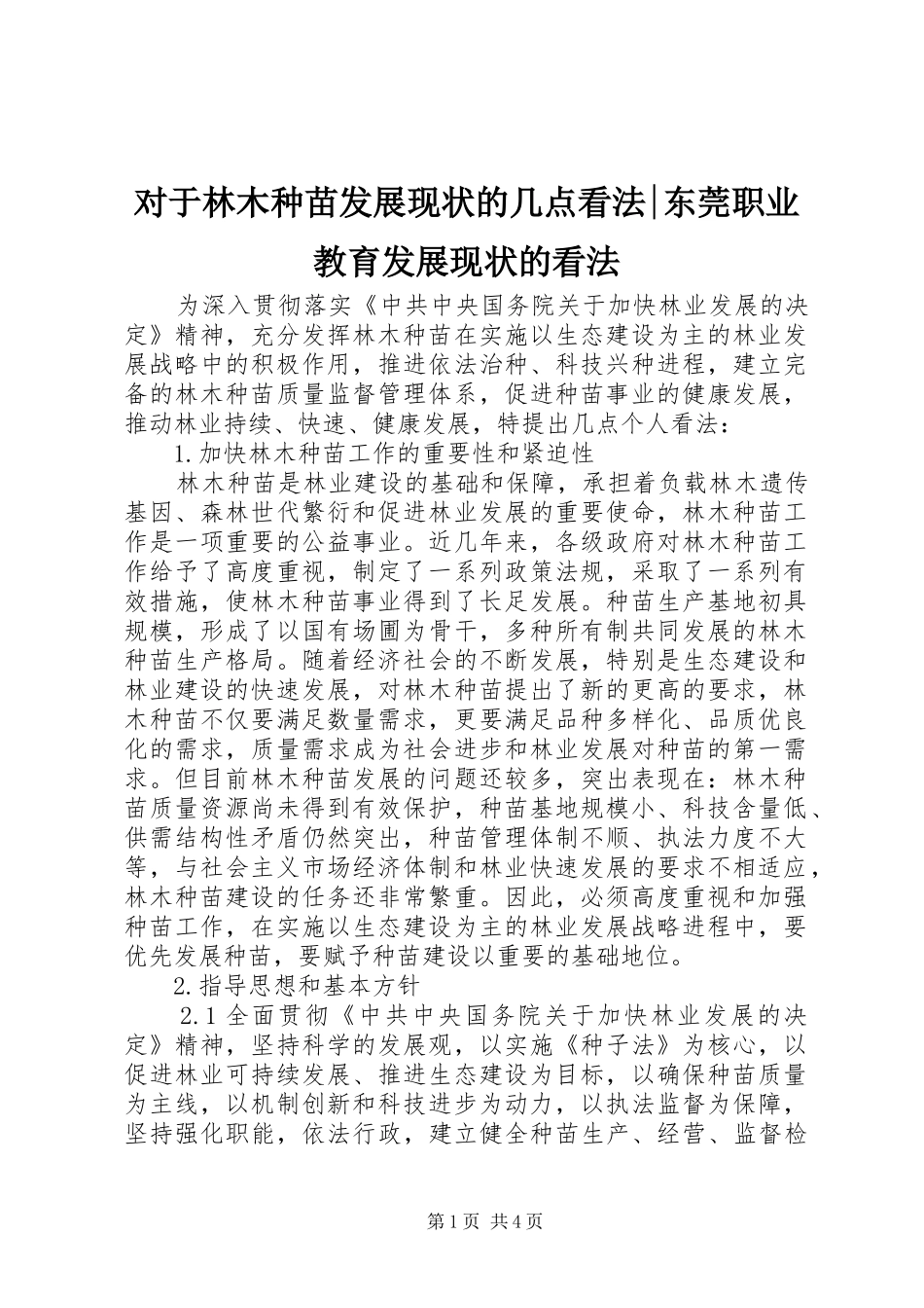 2024年对于林木种苗发展现状的几点看法东莞职业教育发展现状的看法_第1页