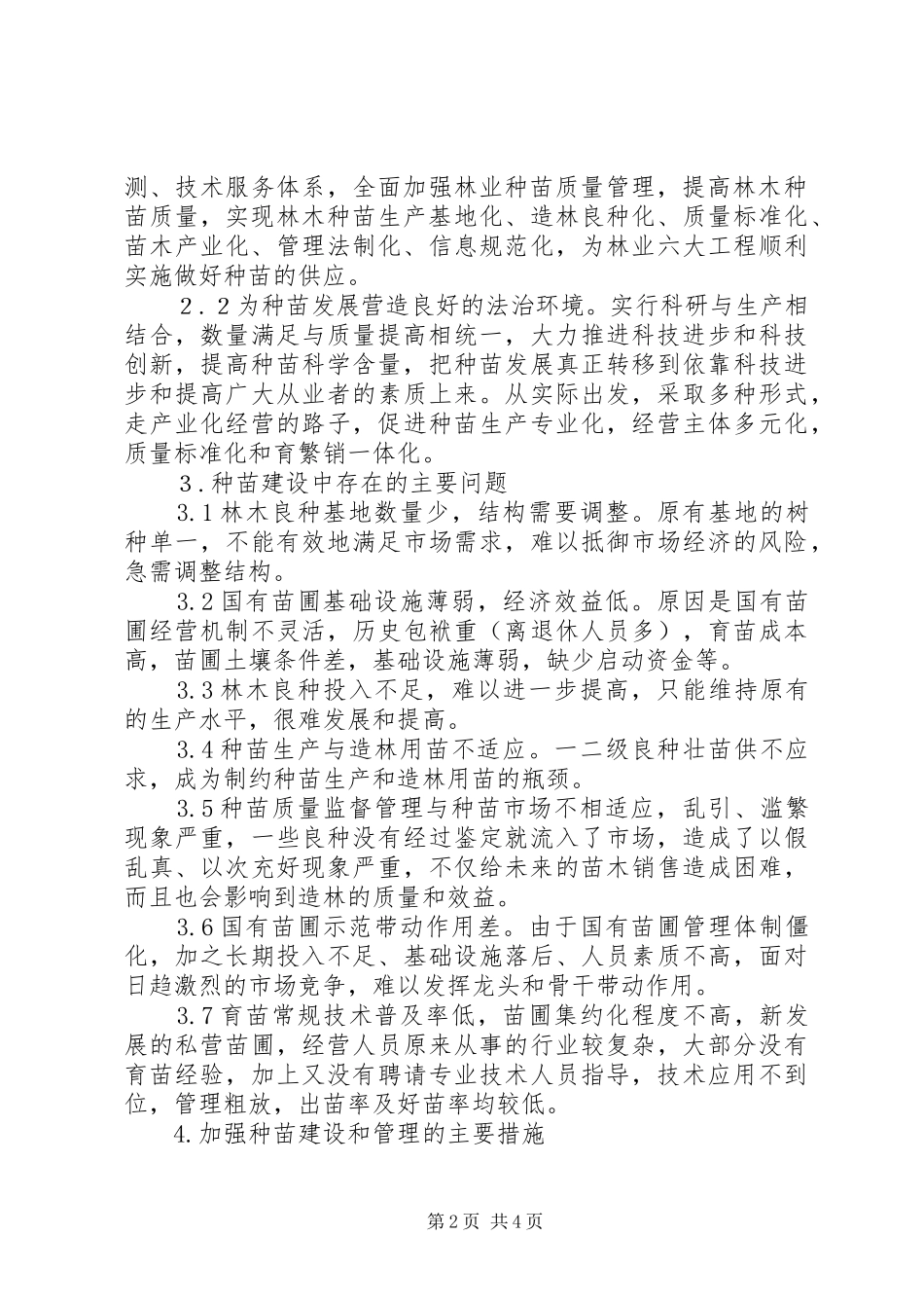 2024年对于林木种苗发展现状的几点看法东莞职业教育发展现状的看法_第2页