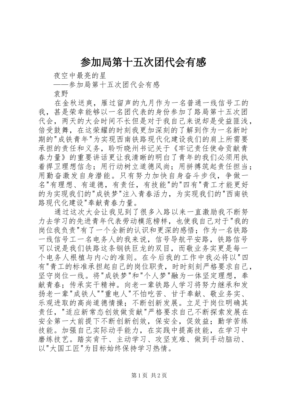 2024年参加局第十五次团代会有感_第1页