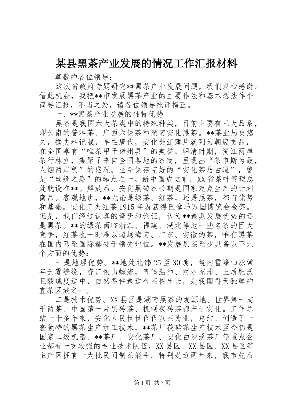 2024年县黑茶产业发展的情况工作汇报材料_第1页
