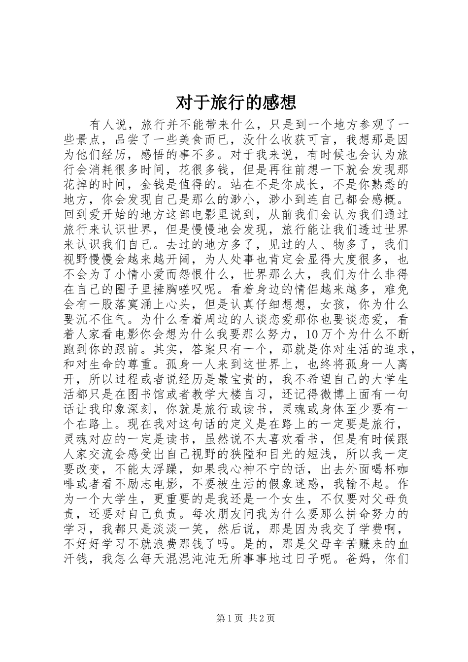 2024年对于旅行的感想_第1页