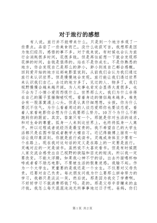 2024年对于旅行的感想