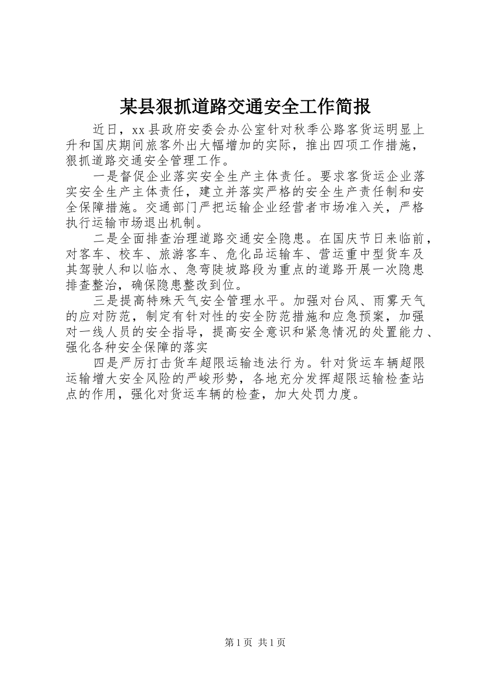 2024年县狠抓道路交通安全工作简报_第1页
