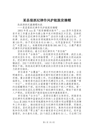 2024年县狠抓纪律作风护航脱贫摘帽