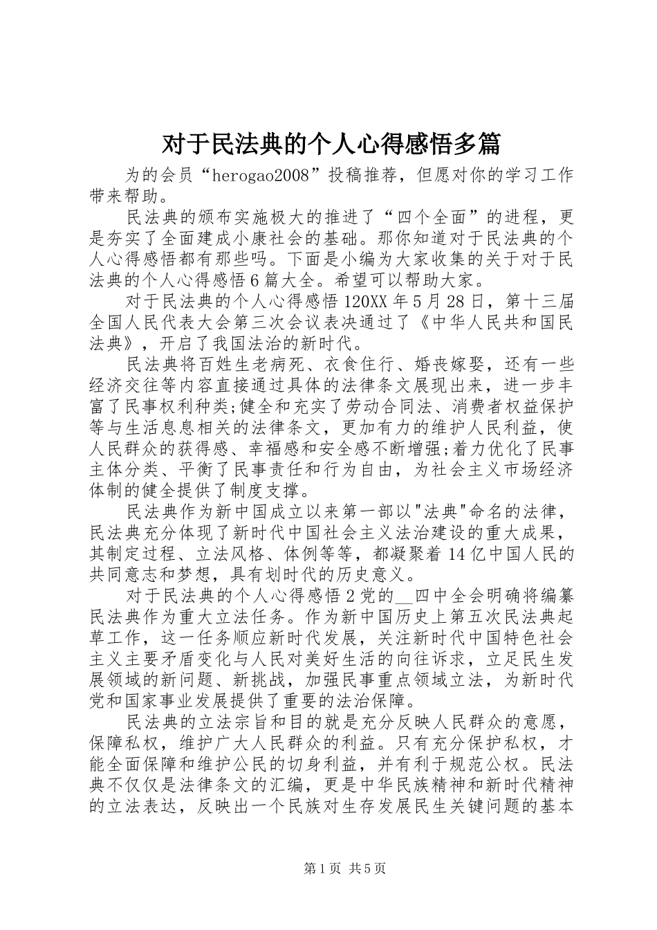 2024年对于民法典的个人心得感悟多篇_第1页