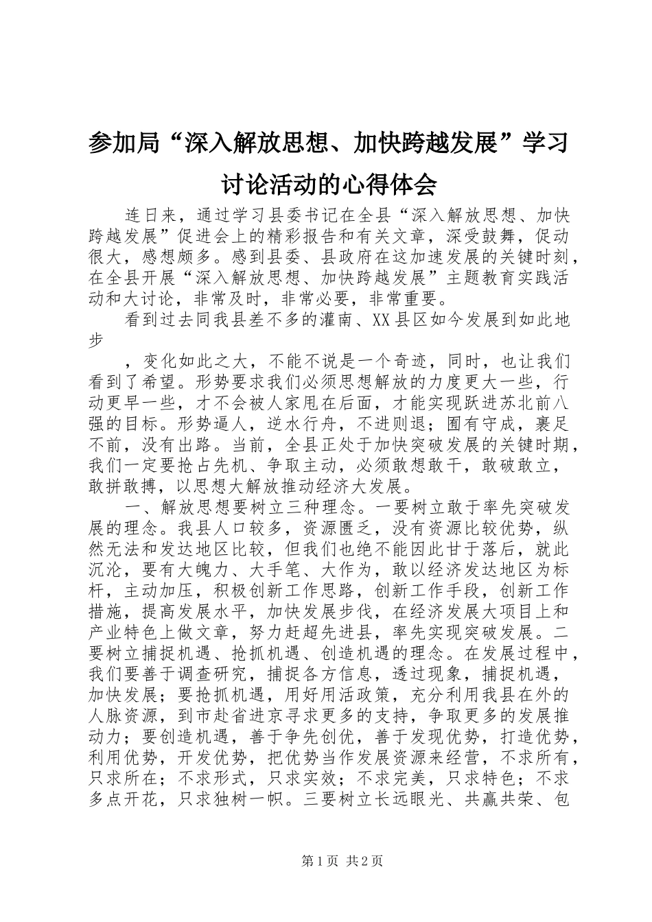2024年参加局深入解放思想加快跨越发展学习讨论活动的心得体会_第1页