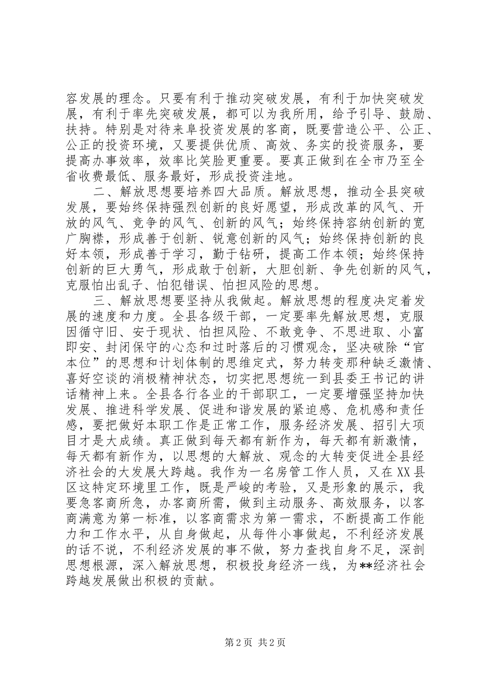 2024年参加局深入解放思想加快跨越发展学习讨论活动的心得体会_第2页