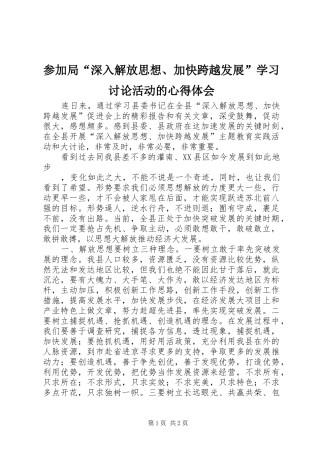 2024年参加局深入解放思想加快跨越发展学习讨论活动的心得体会
