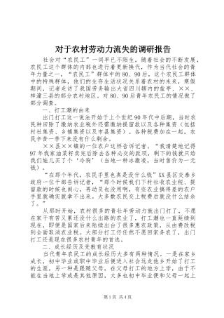 2024年对于农村劳动力流失的调研报告