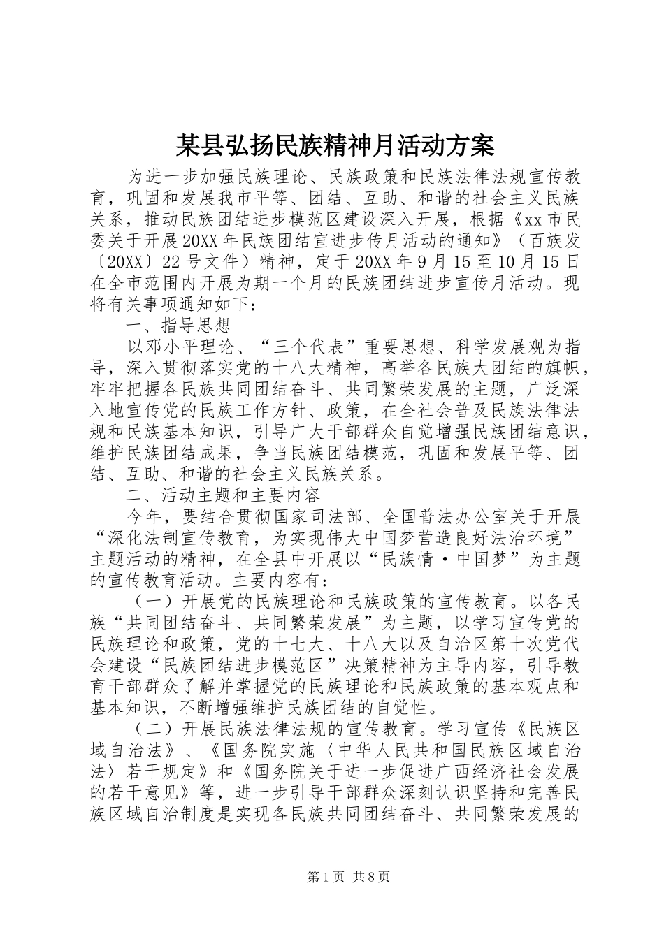 2024年县弘扬民族精神月活动方案_第1页