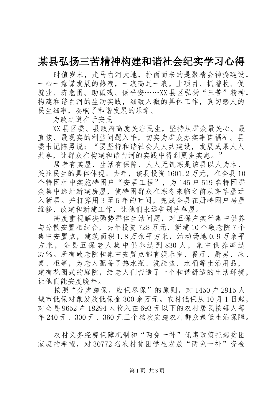 2024年县弘扬三苦精神构建和谐社会纪实学习心得_第1页