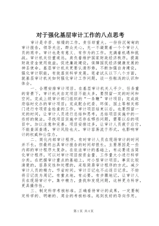 2024年对于强化基层审计工作的八点思考