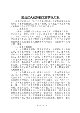 2024年县红火蚁防控工作情况汇报