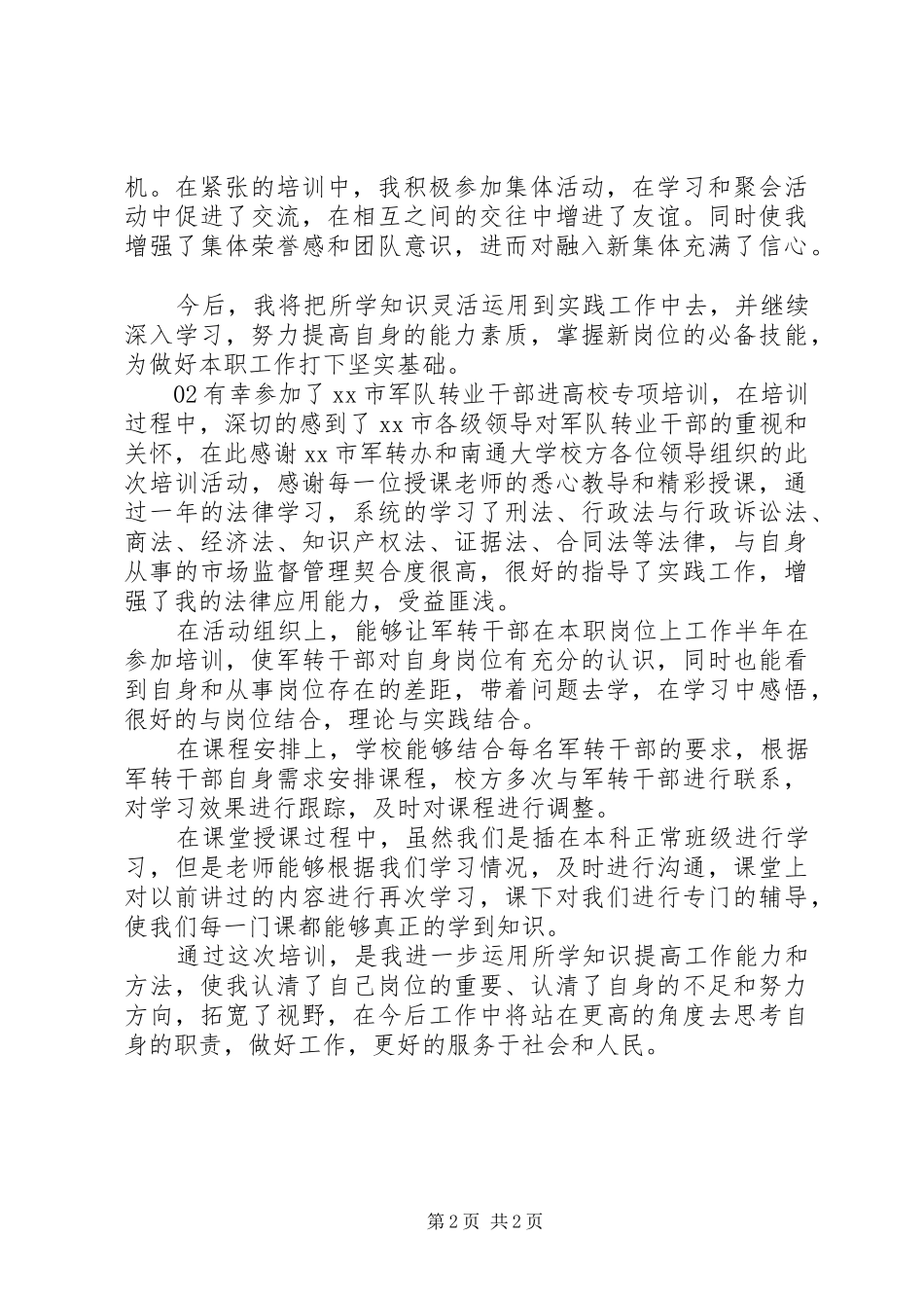 2024年参加军转干部培训总结篇_第2页