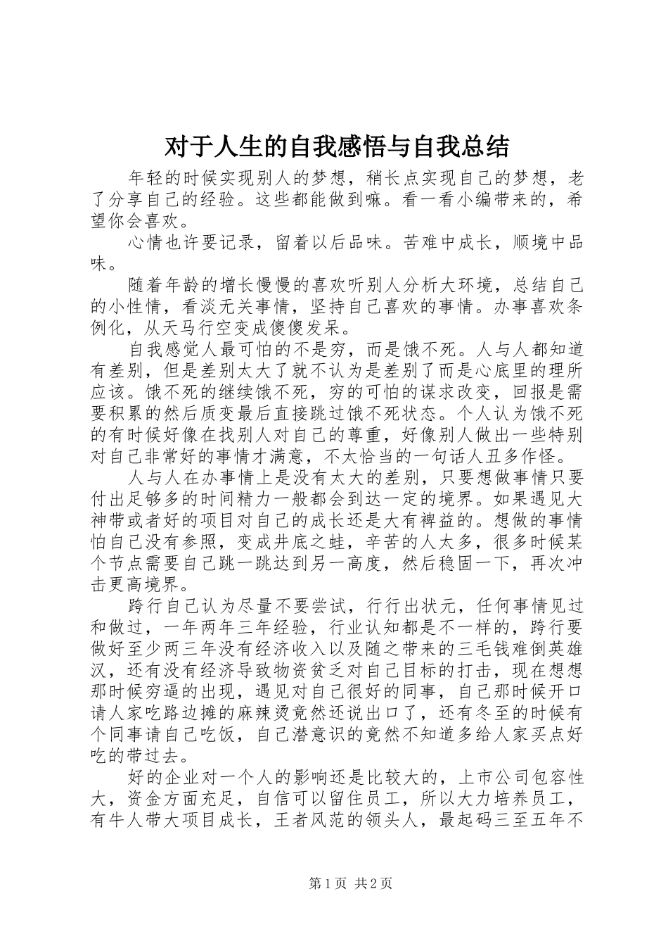 2024年对于人生的自我感悟与自我总结_第1页