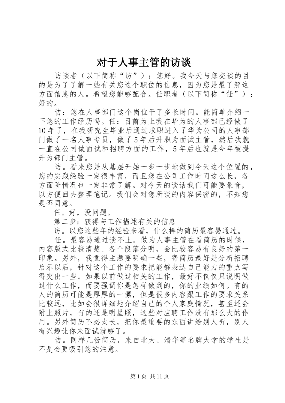 2024年对于人事主管的访谈_第1页