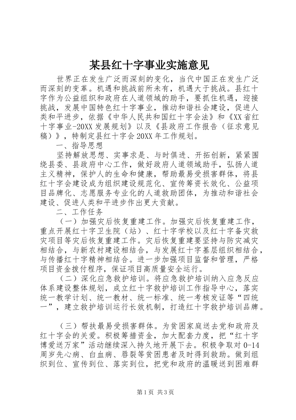 2024年县红十字事业实施意见_第1页