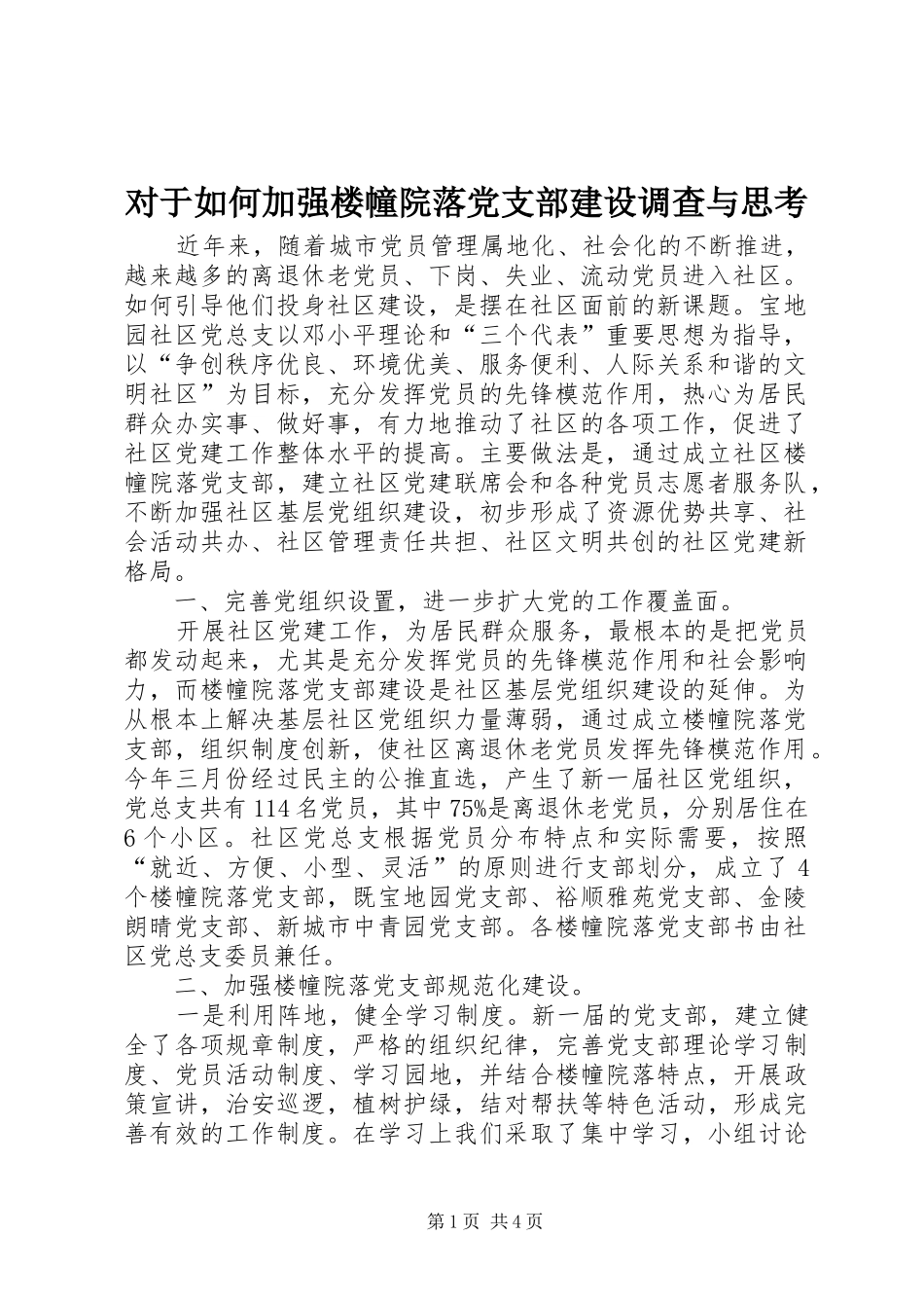 2024年对于如何加强楼幢院落党支部建设调查与思考_第1页