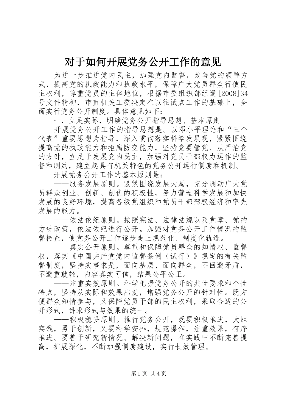 2024年对于如何开展党务公开工作的意见_第1页