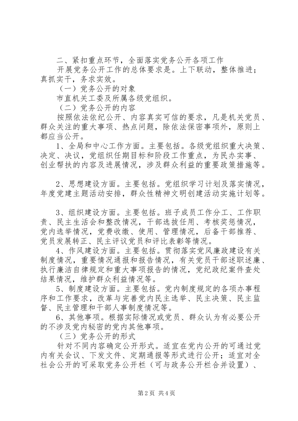 2024年对于如何开展党务公开工作的意见_第2页
