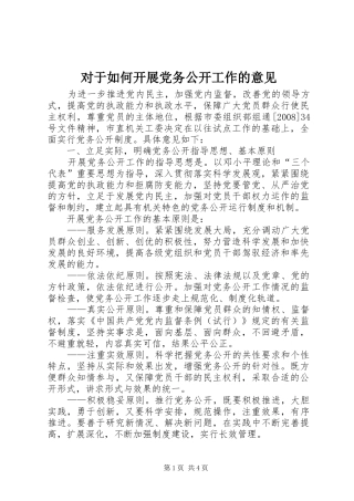 2024年对于如何开展党务公开工作的意见