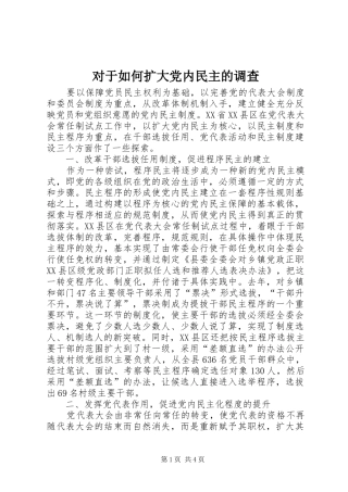 2024年对于如何扩大党内民主的调查