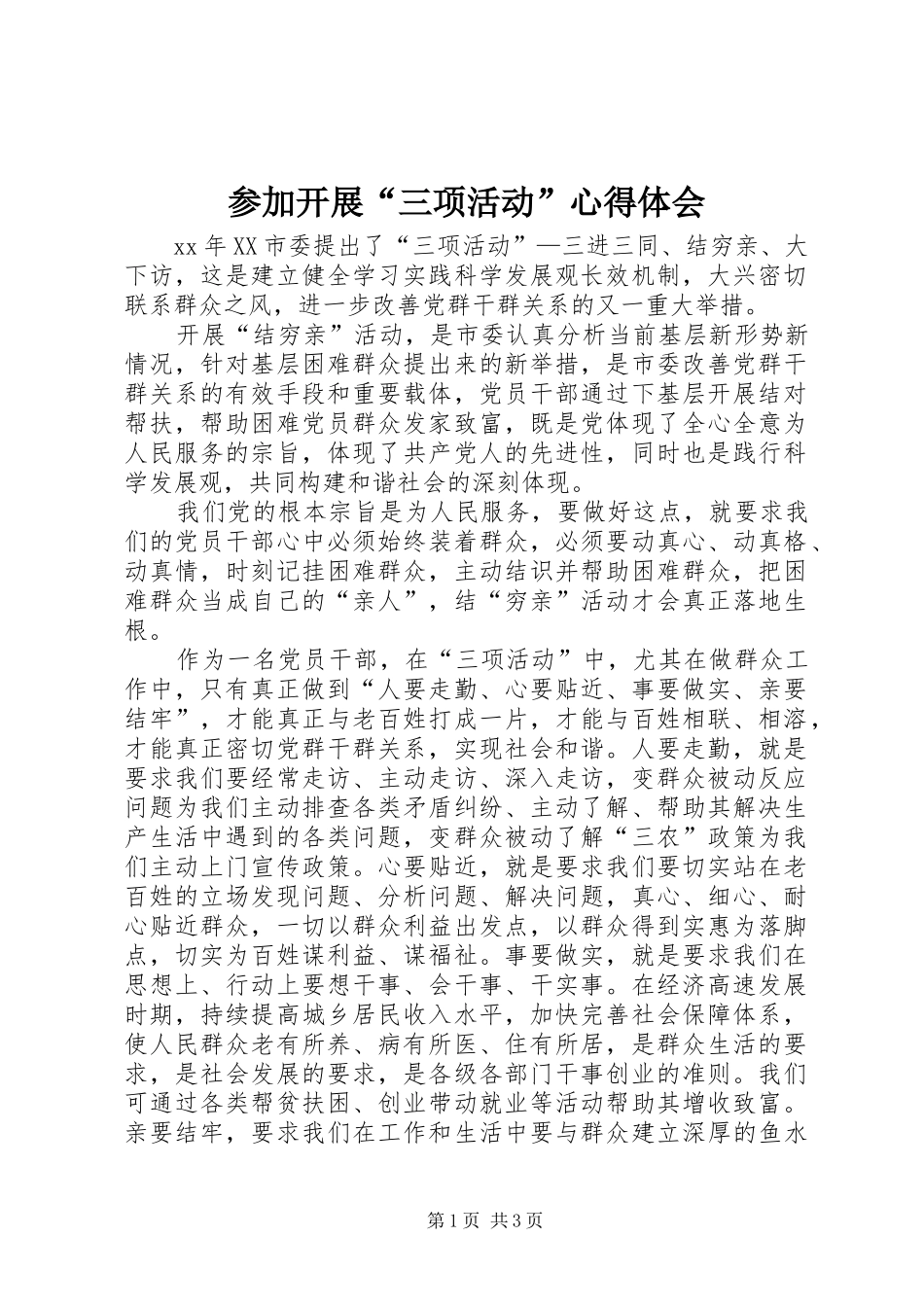 2024年参加开展三项活动心得体会_第1页