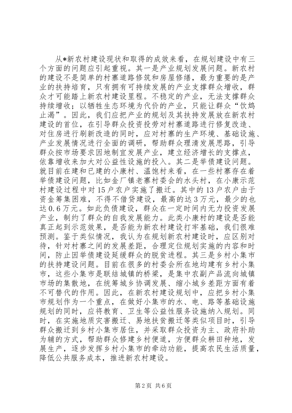 2024年对于社会主义新农村建设的几点思考_第2页