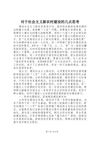 2024年对于社会主义新农村建设的几点思考