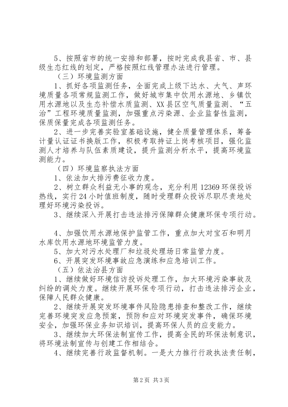 2024年县环保局工作计划_第2页