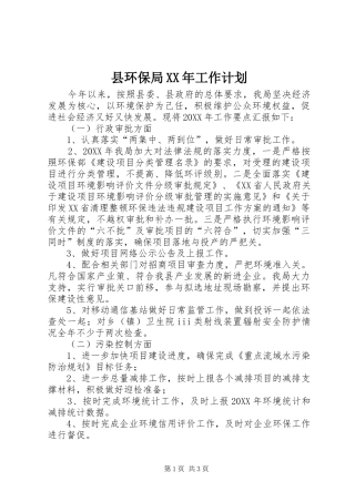 2024年县环保局工作计划