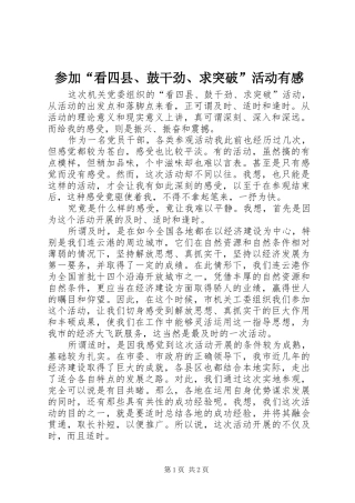2024年参加看四县鼓干劲求突破活动有感
