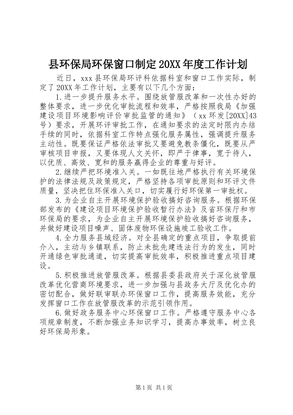 2024年县环保局环保窗口制定年度工作计划_第1页