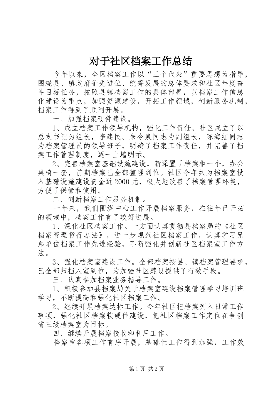 2024年对于社区档案工作总结_第1页