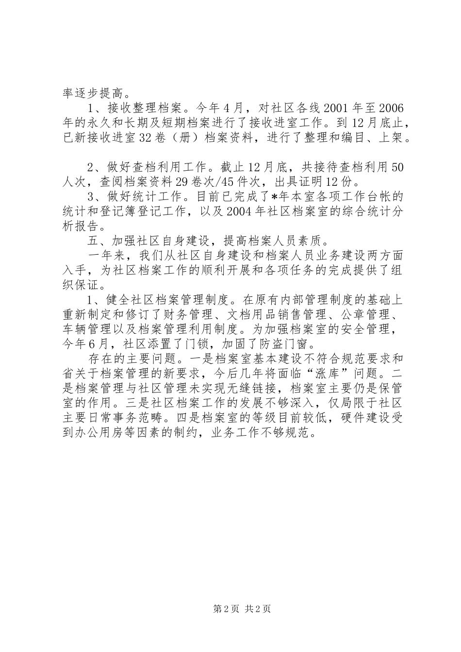 2024年对于社区档案工作总结_第2页