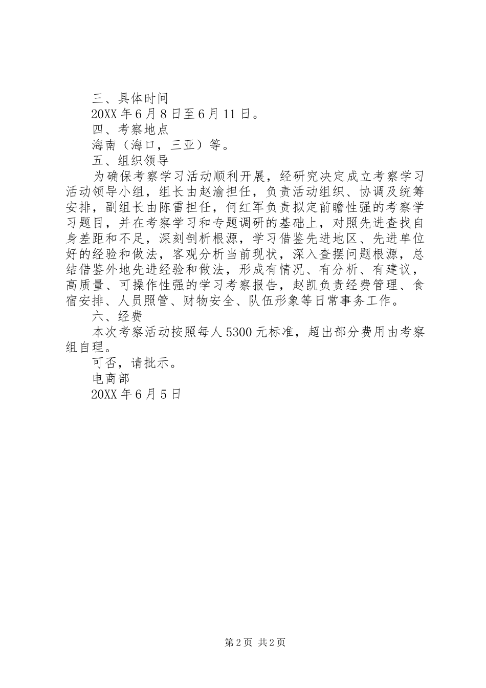 2024年参加考察活动请示_第2页