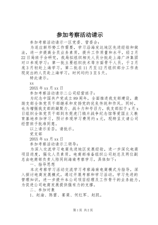 2024年参加考察活动请示