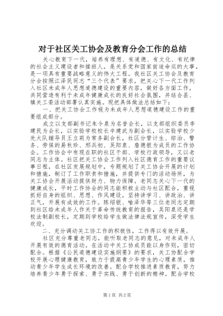 2024年对于社区关工协会及教育分会工作的总结