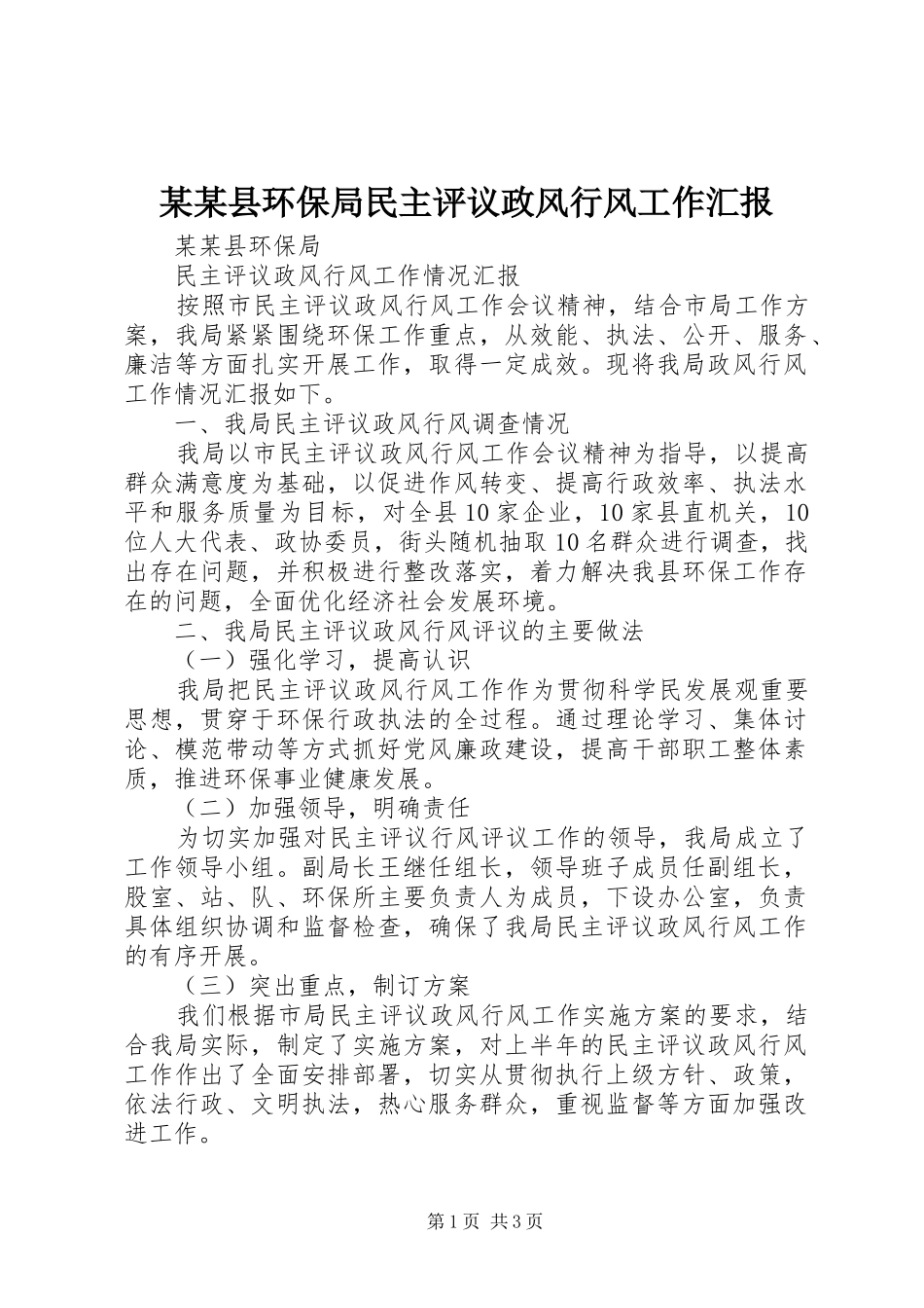 2024年县环保局民主评议政风行风工作汇报_第1页