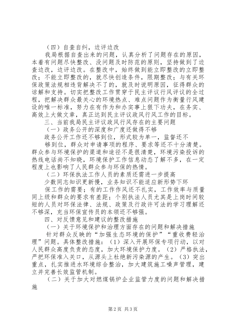 2024年县环保局民主评议政风行风工作汇报_第2页