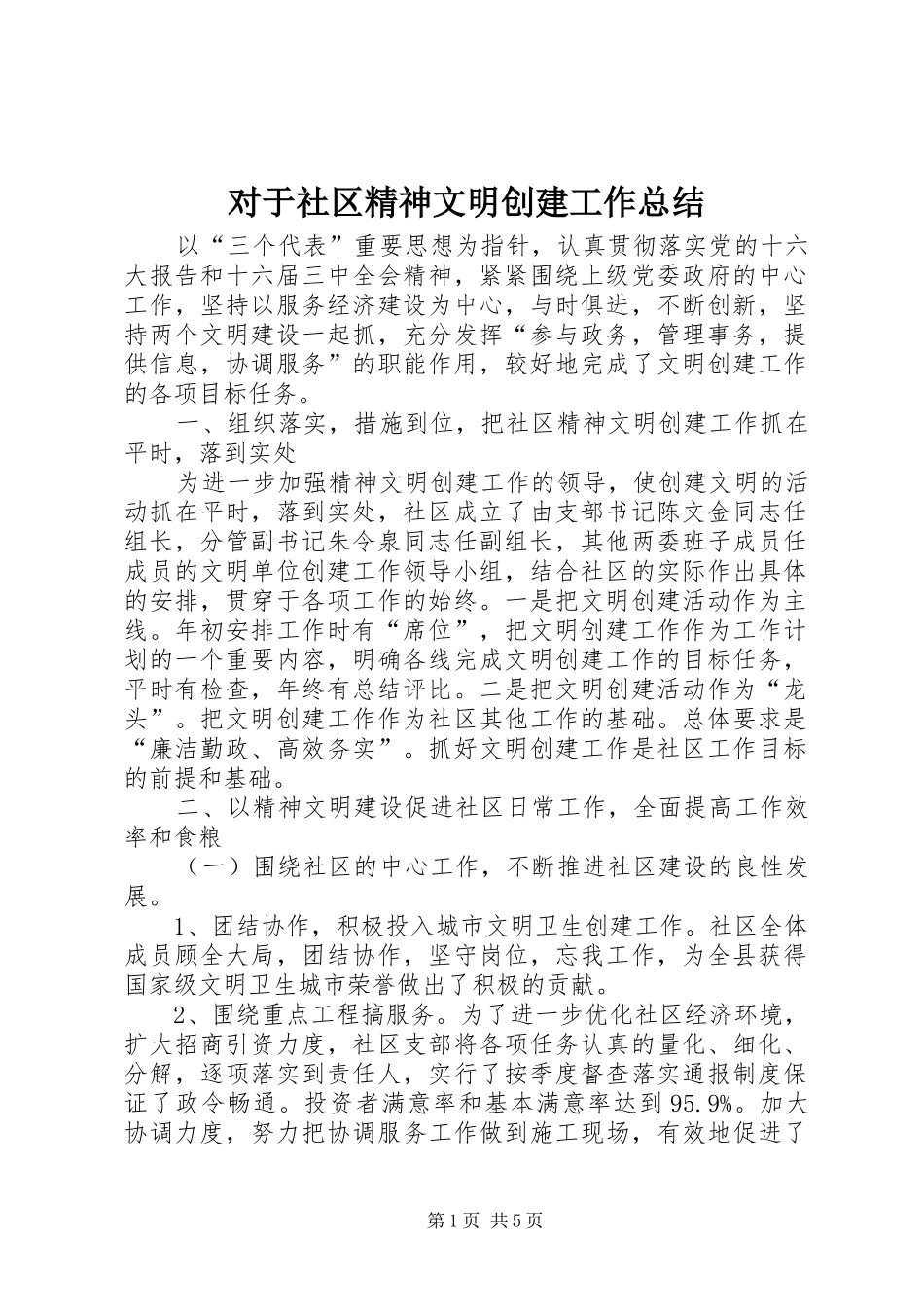 2024年对于社区精神文明创建工作总结_第1页